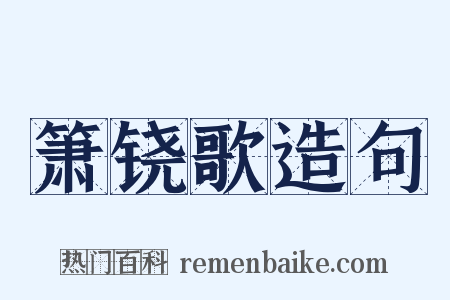 箫铙歌造句是什么意思的图片